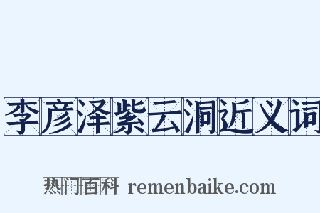 李彦泽紫云洞近义词是什么意思的图片